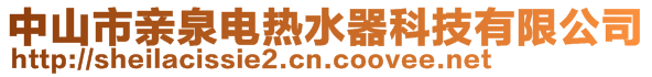 中山市親泉電熱水器科技有限公司