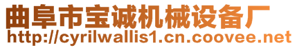 曲阜市寶誠機械設(shè)備廠