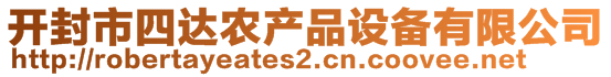 開封市四達(dá)農(nóng)產(chǎn)品設(shè)備有限公司