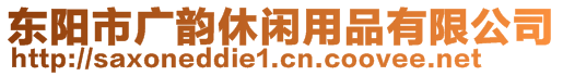 東陽市廣韻休閑用品有限公司