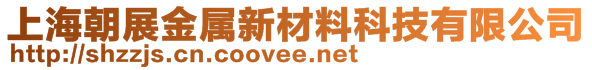 上海朝展金属新材料科技有限公司