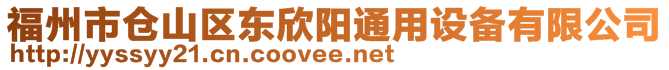 福州市倉(cāng)山區(qū)東欣陽(yáng)通用設(shè)備有限公司