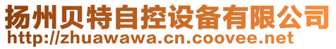 扬州贝特自控设备有限公司