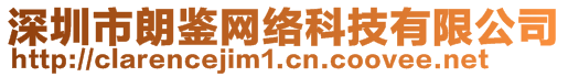 深圳市朗鑒網絡科技有限公司