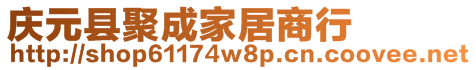 庆元县聚成家居商行