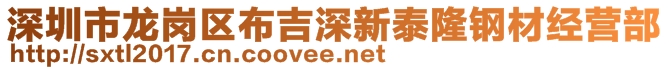 深圳市龙岗区布吉深新泰隆钢材经营部