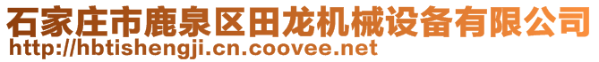 石家莊市鹿泉區(qū)田龍機械設(shè)備有限公司