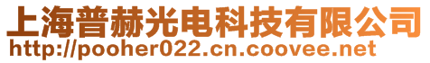 上海普赫光電科技有限公司