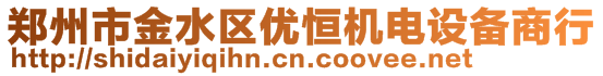 鄭州市金水區優恒機電設備商行
