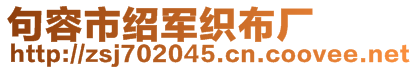 句容市紹軍織布廠