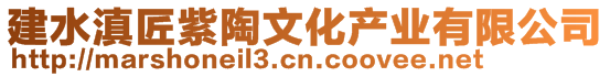 建水滇匠紫陶文化產(chǎn)業(yè)有限公司