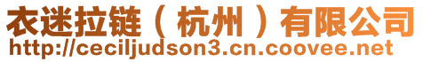 衣迷拉鏈（杭州）有限公司