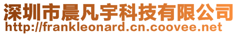 深圳市晨凡宇科技有限公司