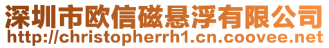 深圳市歐信磁懸浮有限公司