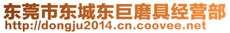 東莞市東城東巨磨具經(jīng)營部