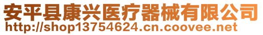 安平縣康興醫(yī)療器械有限公司