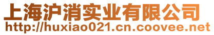 上海滬消實(shí)業(yè)有限公司