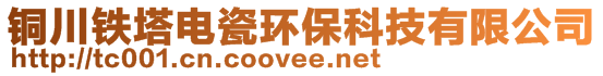 銅川鐵塔電瓷環(huán)?？萍加邢薰?>
    </div>
    <!-- 導(dǎo)航菜單 -->
        <div   id=