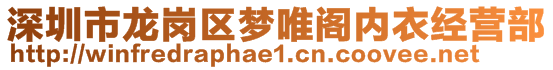 深圳市龍崗區(qū)夢唯閣內(nèi)衣經(jīng)營部