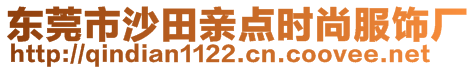 東莞市沙田親點(diǎn)時(shí)尚服飾廠