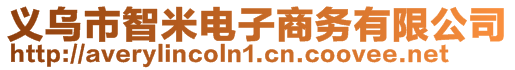 義烏市智米電子商務(wù)有限公司