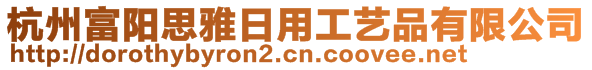 杭州富阳思雅日用工艺品有限公司