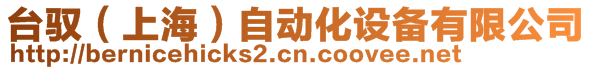 台驭（上海）自动化设备有限公司