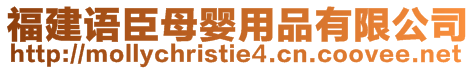 福建語(yǔ)臣母嬰用品有限公司