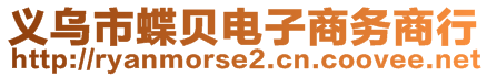 義烏市蝶貝電子商務(wù)商行