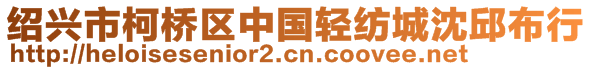 紹興市柯橋區(qū)中國(guó)輕紡城沈邱布行