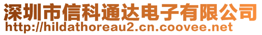 深圳市信科通達(dá)電子有限公司