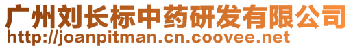 廣州劉長標(biāo)中藥研發(fā)有限公司