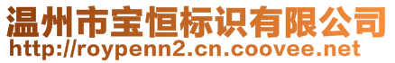 溫州市寶恒標(biāo)識(shí)有限公司