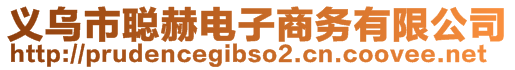 義烏市聰赫電子商務有限公司
