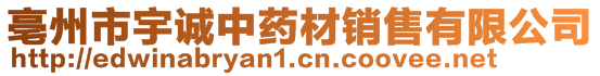 亳州市宇誠(chéng)中藥材銷售有限公司