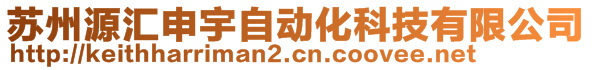 蘇州源匯申宇自動化科技有限公司