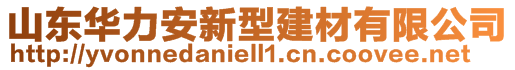 山东华力安新型建材有限公司