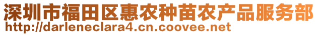 深圳市福田區(qū)惠農(nóng)種苗農(nóng)產(chǎn)品服務(wù)部