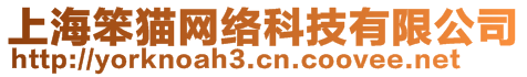 上海笨貓網絡科技有限公司