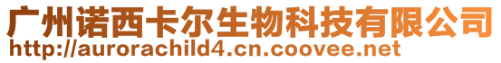 廣州諾西卡爾生物科技有限公司