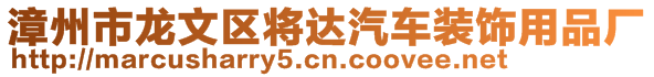 漳州市龍文區(qū)將達(dá)汽車裝飾用品廠