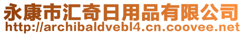 永康市匯奇日用品有限公司