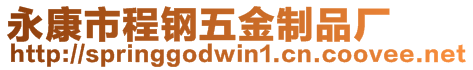 永康市程鋼五金制品廠
