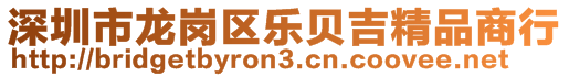 深圳市龍崗區(qū)樂貝吉精品商行