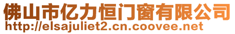 佛山市億力恒門窗有限公司