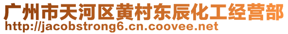 广州市天河区黄村东辰化工经营部