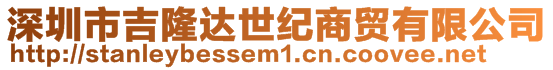 深圳市吉隆達(dá)世紀(jì)商貿(mào)有限公司