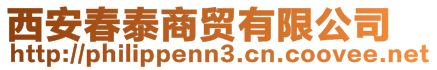 西安春泰商貿(mào)有限公司