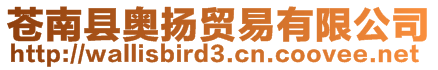 蒼南縣奧揚(yáng)貿(mào)易有限公司