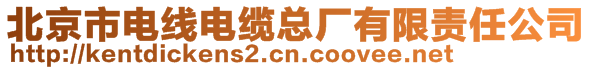 北京市电线电缆总厂有限责任公司